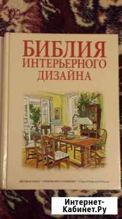 Библия интерьерного дизайна Омск