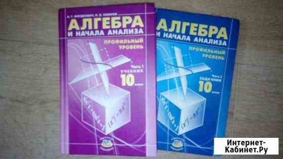 Алгебра 10 кл. 2 части Мордкович Брянск