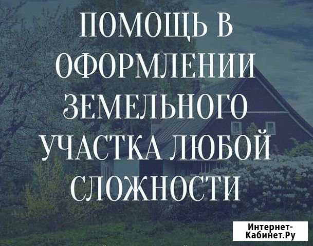 Земельный Юрист Ижевск - изображение 1
