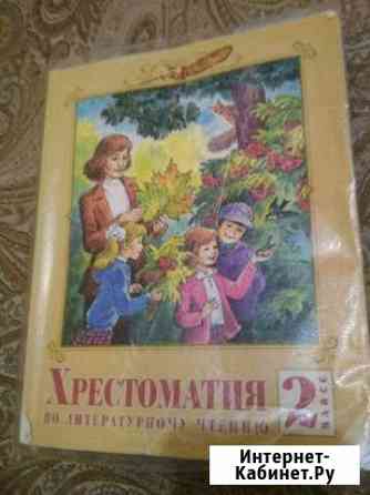 Хрестоматия 2 класс Тамбов