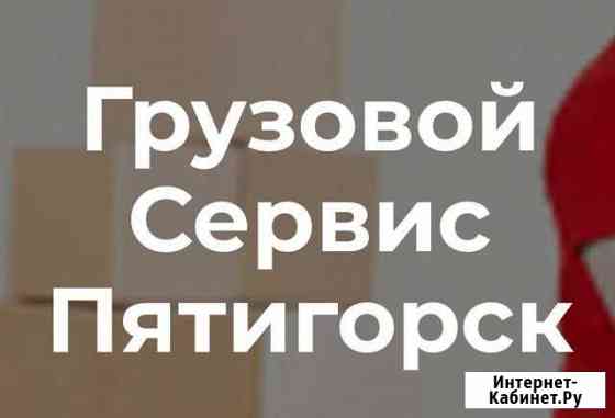 Грузчик Пятигорск