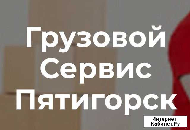 Грузчик Пятигорск - изображение 1