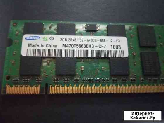 Оперативная память для ноутбука sodimm DDR2 2гб Ейск