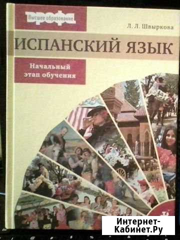 Самоучители (учебники) испанского языка Калининград - изображение 1