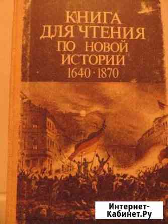 Книга для чтения по новой истории 1640-1870.1987г Муромцево