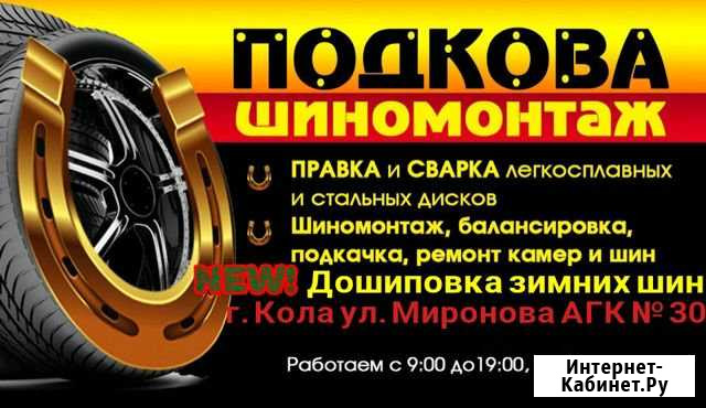 Шиномонтаж  Подкова Кола - изображение 1