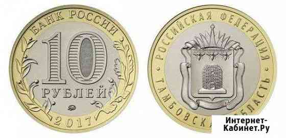 10 рублей 2017 Тамбовская область Хабаровск