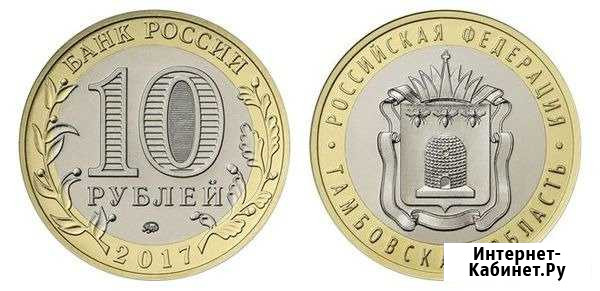 10 рублей 2017 Тамбовская область Хабаровск - изображение 1