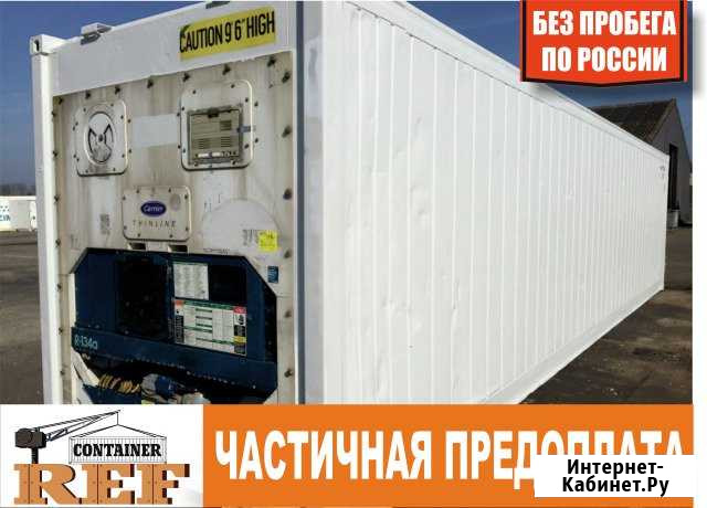 Рефконтейнер 40 Ф без пробега по РФ Краснодар - изображение 1