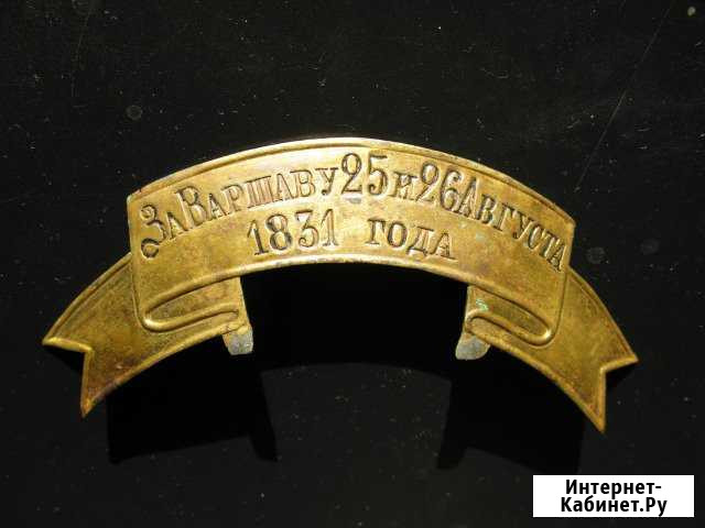 Наградная лента За Варшаву 25 и 26 августа 1831 г Вологда - изображение 1