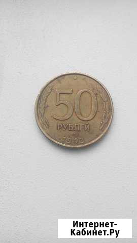 50 рублей 1993г Донецк - изображение 1