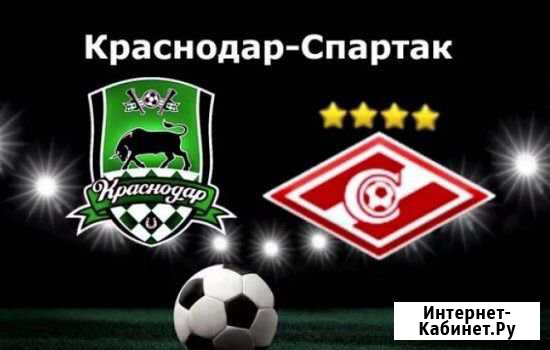 Два билета Краснодар-Спартак Новороссийск - изображение 1
