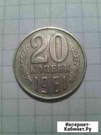 Монета 20 копеек 1961 год. Реверс шт.Б(три линии) Туапсе