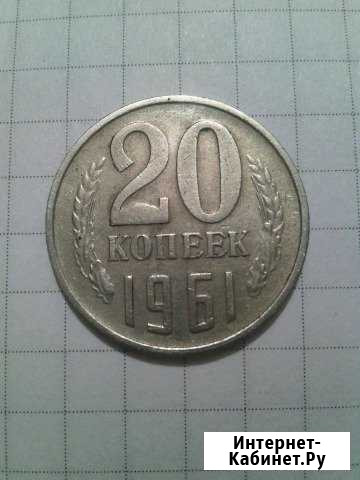 Монета 20 копеек 1961 год. Реверс шт.Б(три линии) Туапсе - изображение 1