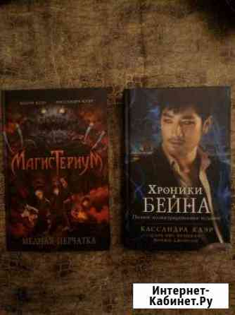 К. Клэр. Хроники Бейна и Магистериум 2 книга. Фэнт Саратов