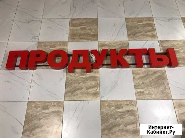 Вывеска продукты световая Лыткарино - изображение 1