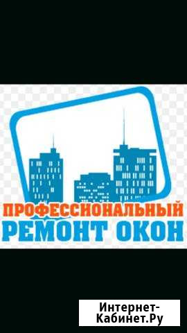 Ремонт пластиковых окон и дверей Саратов - изображение 1