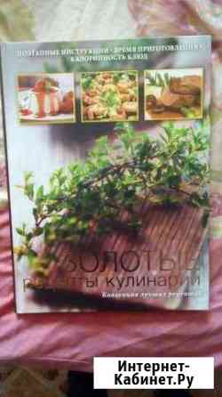 Книга Золотые рецепты кулинарии 255л На 8 марта Астрахань