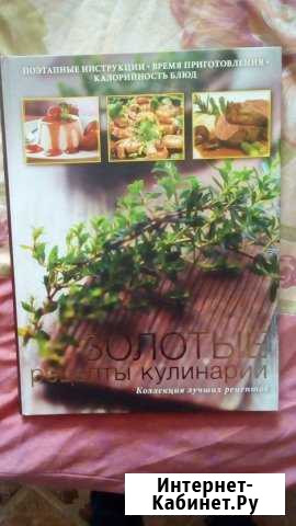 Книга Золотые рецепты кулинарии 255л На 8 марта Астрахань - изображение 1