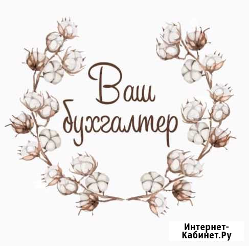 Бухгалтер Благовещенск - изображение 1