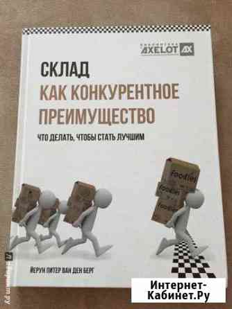 Йерун Питер Ван Ден Берг Склад как конкурентное п Заречный