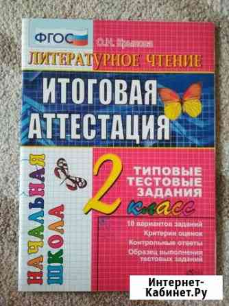 Литературное чтение. Итоговая аттестация Химки