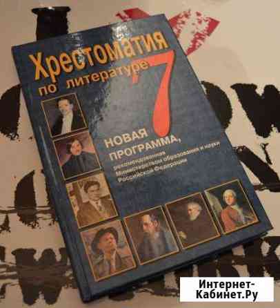 Хрестоматия по литературе 7 класс Великий Новгород