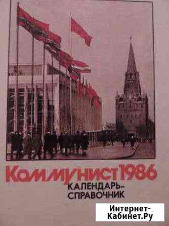 Коммунист.Календарь-справочник.1985 и 1986гг.Швецв Муромцево