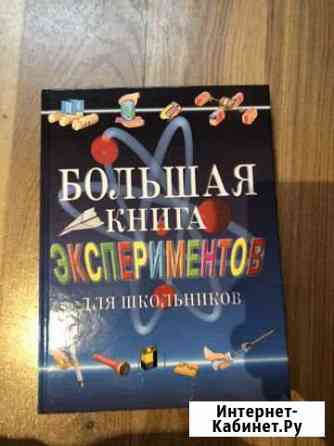Большая книга экспериментов Новосибирск