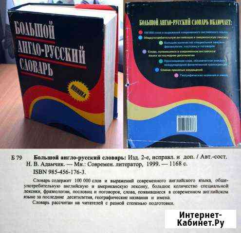 Большой англо-русский словарь. 100 000 слов Ставрополь
