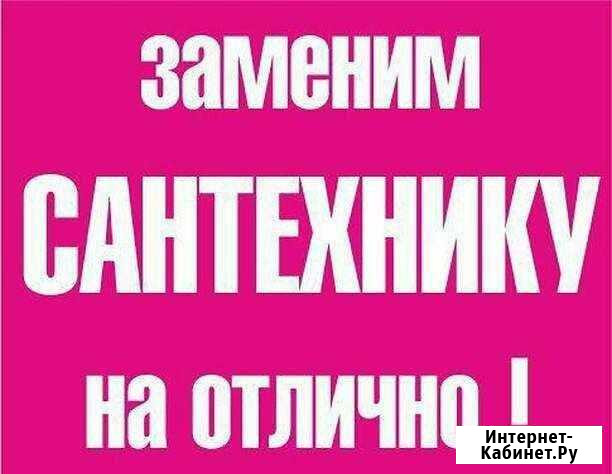 Все виды сантехнических услуг Комсомольск-на-Амуре - изображение 1
