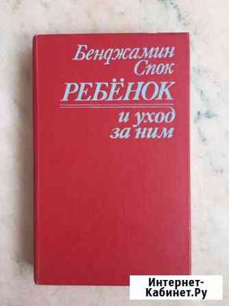 Книга Бенджамин Спок «Ребёнок и уход за ним» Калининград