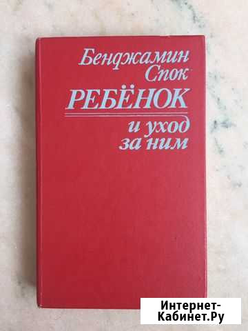 Книга Бенджамин Спок «Ребёнок и уход за ним» Калининград - изображение 1