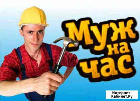 Муж на час Березники