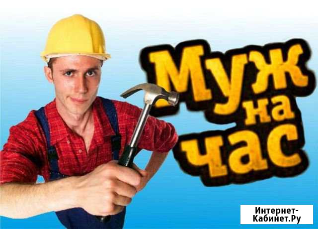 Муж на час Березники - изображение 1