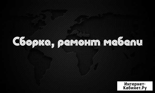 Сборка и ремонт мебели. Быстро, качественно Майкоп - изображение 1