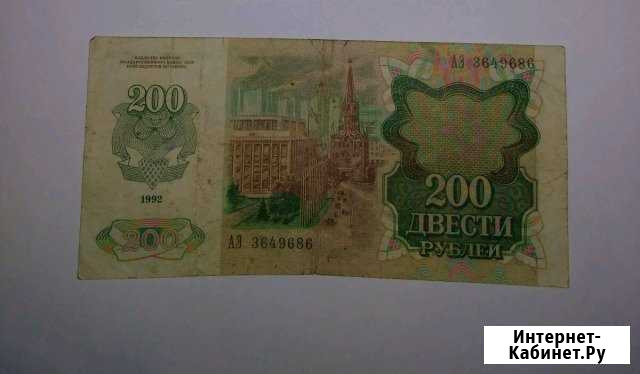 200 рублей 1992 года Мурманск - изображение 1