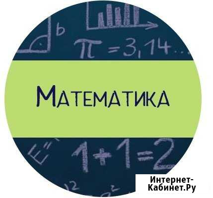 Репетитор по математике Новокузнецк - изображение 1