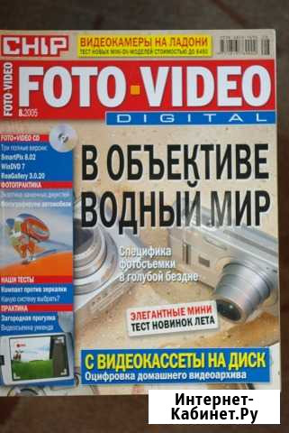 Журнал Chip Foto-Video Digital N 8, 2005 г Сочи - изображение 1