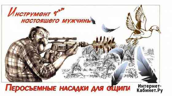 Насадка для снятия пера. Подарок для охотника Иваново