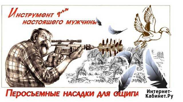 Насадка для снятия пера. Подарок для охотника Иваново - изображение 1