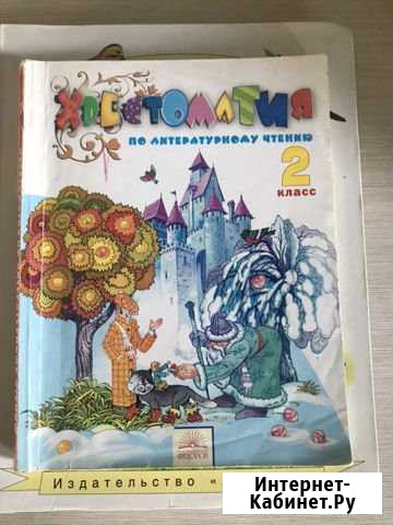 Учебник по хрестоматии 2 класс Батайск - изображение 1