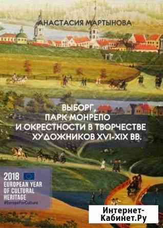 Книга о парке Монрепо и Выборге Выборг