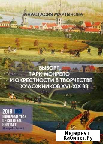 Книга о парке Монрепо и Выборге Выборг - изображение 1