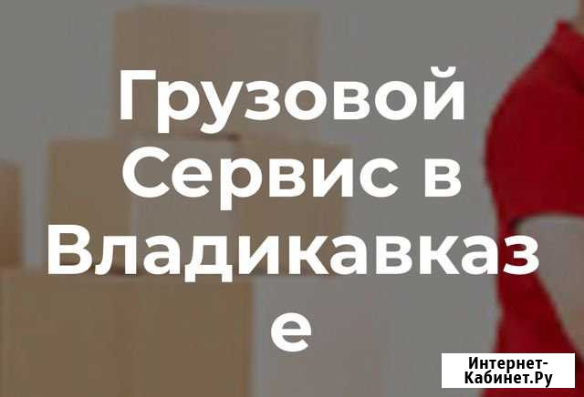 Грузчик Владикавказ - изображение 1