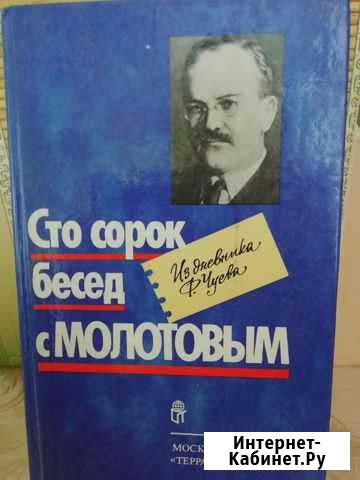 140 бесед с Молотовым. Ф. Чуев Хабаровск - изображение 1