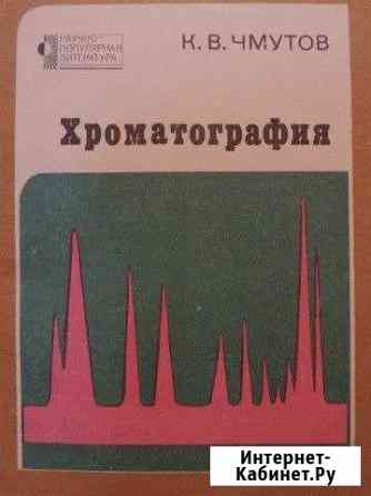 К. В. Чмутов. Хроматография. 1978 г Муромцево
