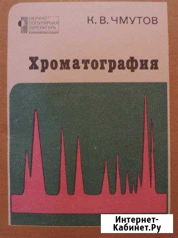 К. В. Чмутов. Хроматография. 1978 г Муромцево - изображение 1
