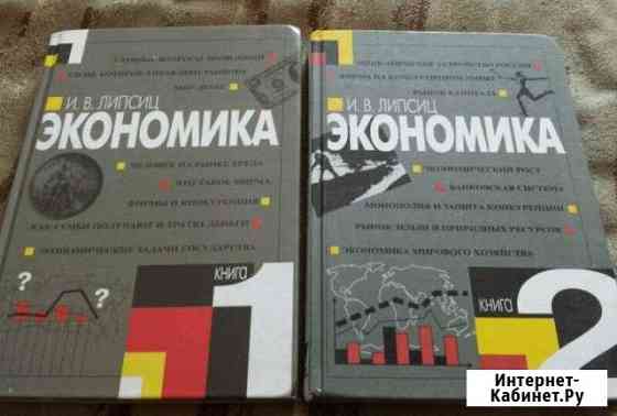 Экономика Липсиц И.В Рубцовск