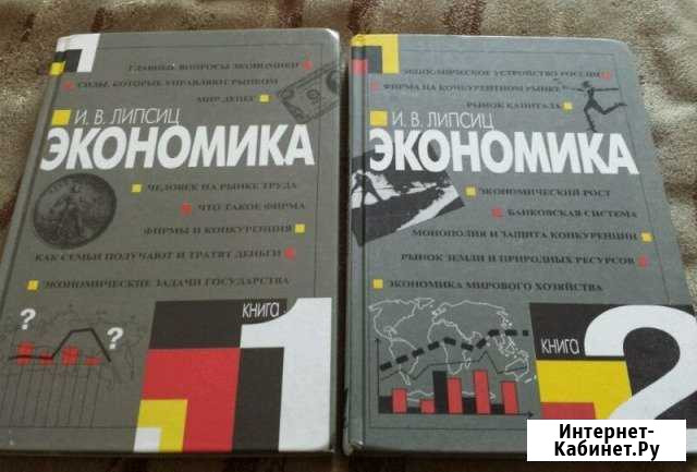 Экономика Липсиц И.В Рубцовск - изображение 1
